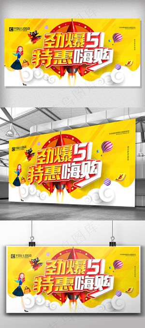 创意51特惠嗨购51劳动节促销展板