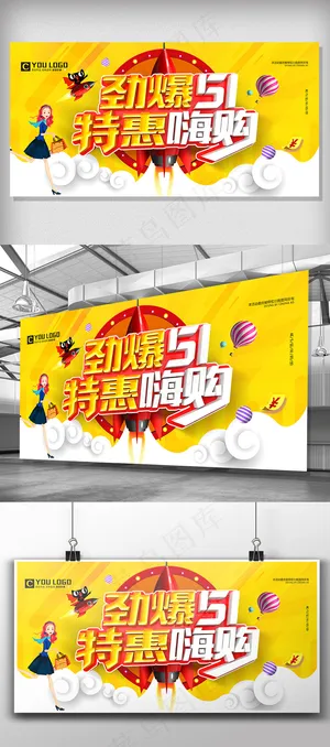 创意51特惠嗨购51劳动节促销展板