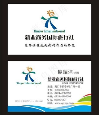 新亚旅行社名片图片