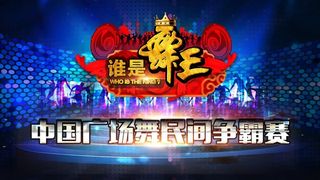 谁是舞王背景板