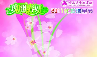 2011化妆珠宝节图片
