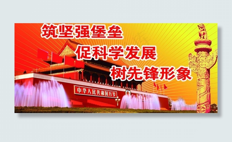 科学发展标语展板图片
