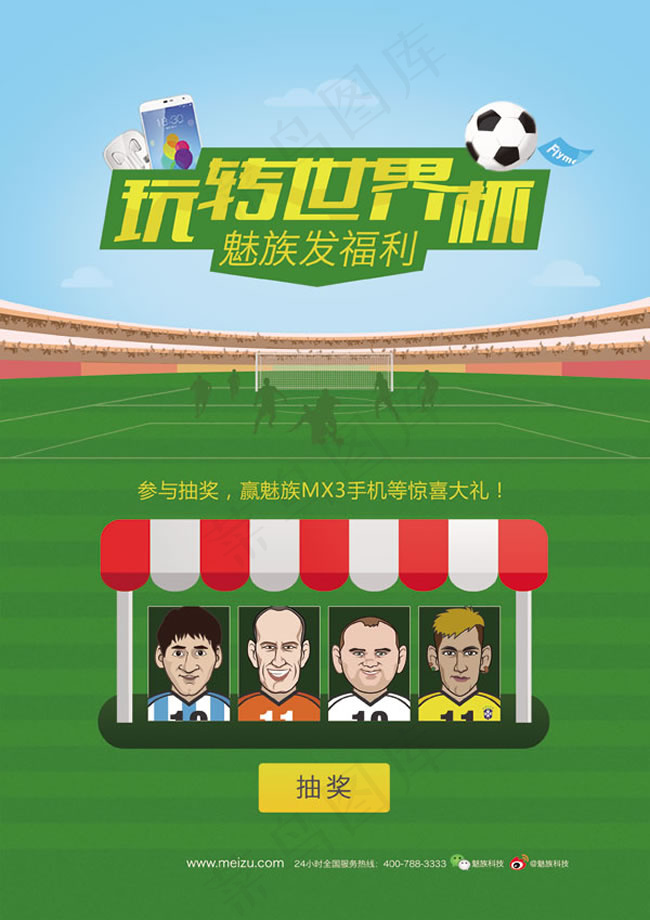 魅族手机世界杯抽奖活动单页