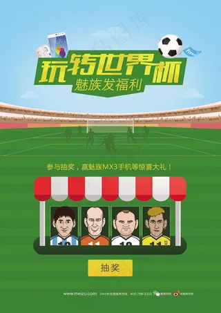 魅族手机世界杯抽奖活动单页