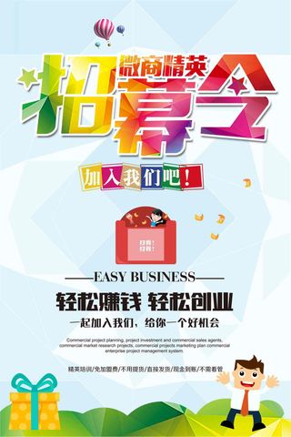 微商招募海报