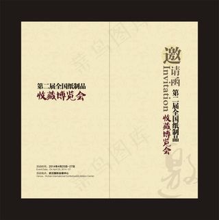 纸品收藏博览会邀请函矢量图