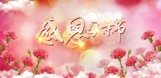 感恩母亲节图片