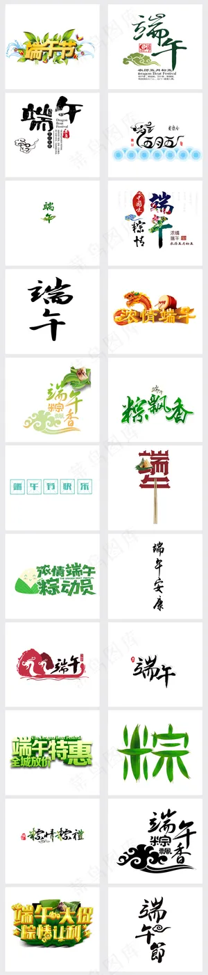 端午节艺术字PNG立体字设计素材