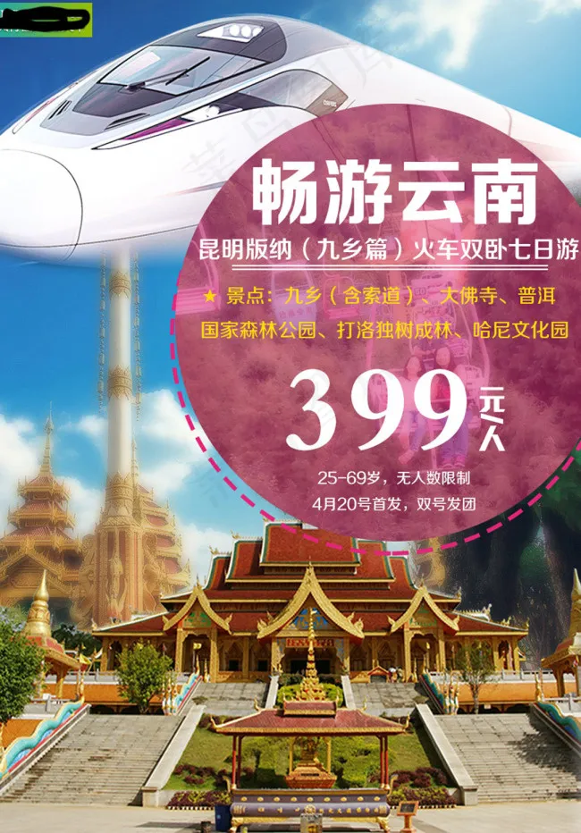 云南昆明西双版纳九乡旅游广告宣传(790X1119(DPI:72))psd模版下载