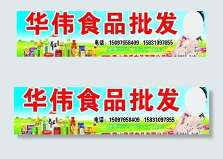 华伟食品批发图片