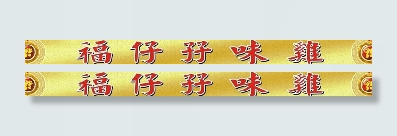 福仔饭馆cdr矢量模版下载
