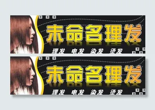 理发广告图片