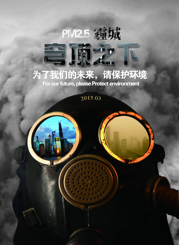 雾霾海报(2516X3437(DPI:300))psd模版下载