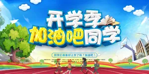 时尚卡通开学季加油吧同学校园展板