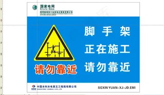脚手架正在施工 请勿靠近