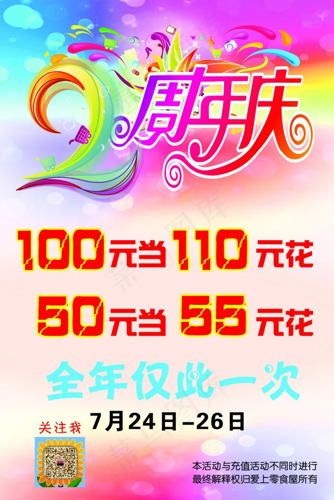 2周年庆(3402X5102(DPI:72))psd模版下载