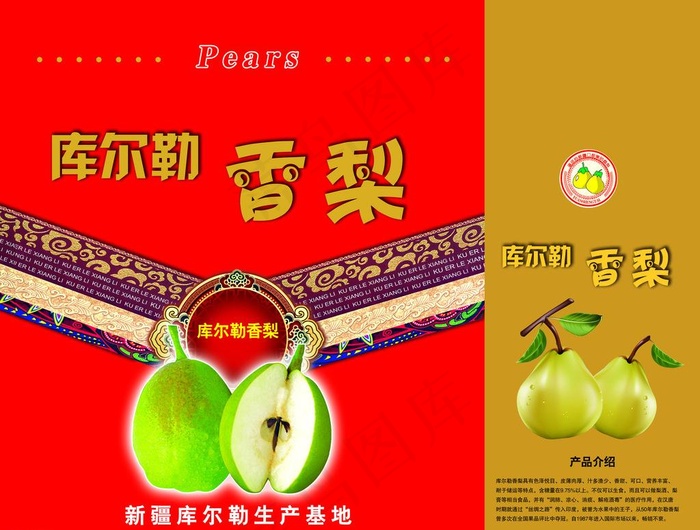 库尔勒香梨包装图片