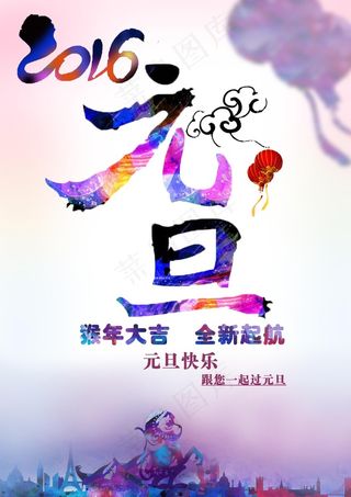 2016元旦快乐猴年大吉全新起航