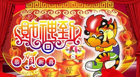 财神到恭贺新春psd分层模板