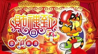 财神到恭贺新春psd分层模板