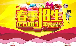 春季招生广告图片