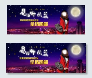 中秋节淘宝促销海报