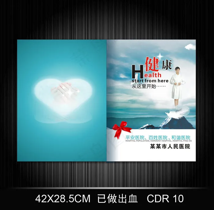 医院关爱生命宣传画册封面模板PSDcdr矢量模版下载