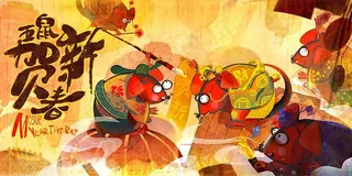 鼠年2020年新年海报设计