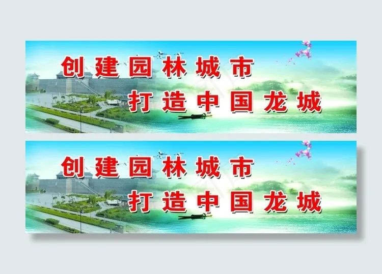 创建园林城市打造中国龙城psd模版下载