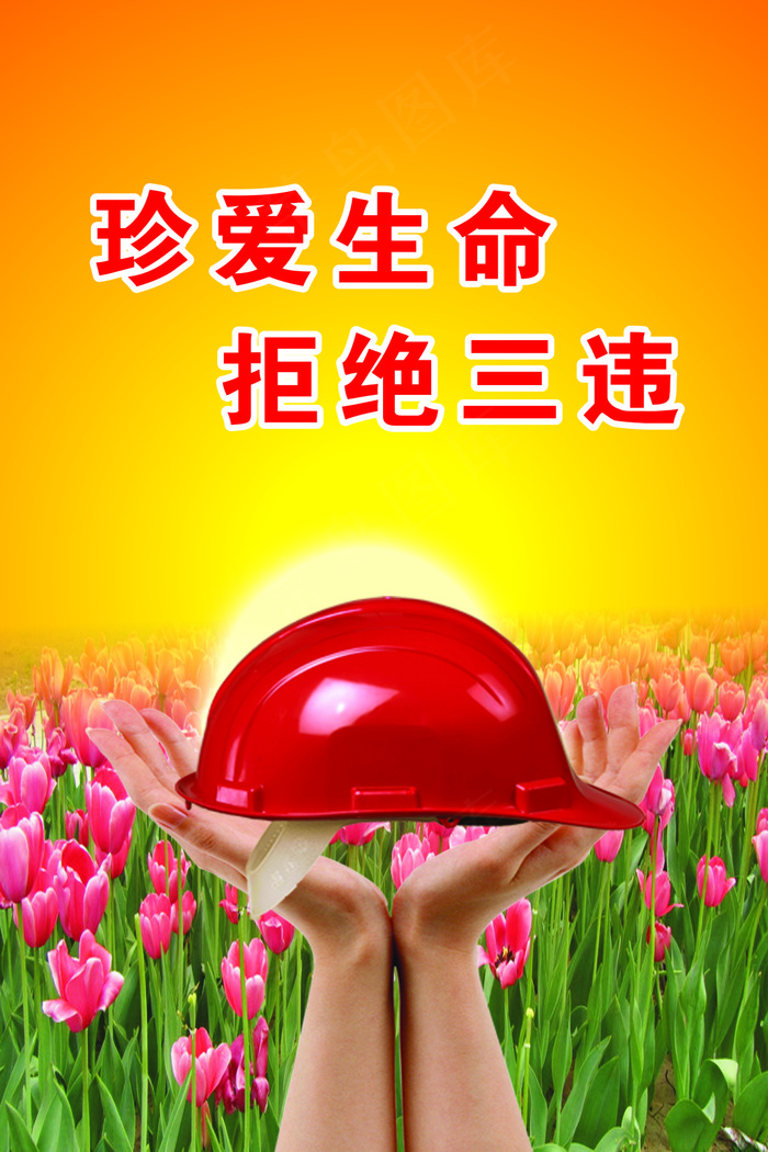 珍爱生命cdr矢量模版下载