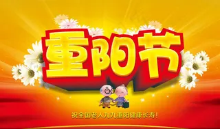 九九重阳节海报背景设计PSD素材