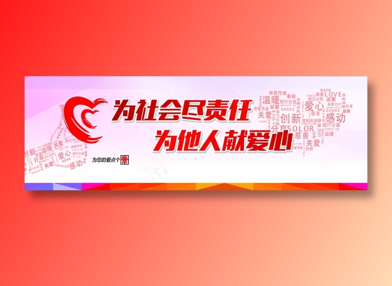 为社会尽责任cdr矢量模版下载