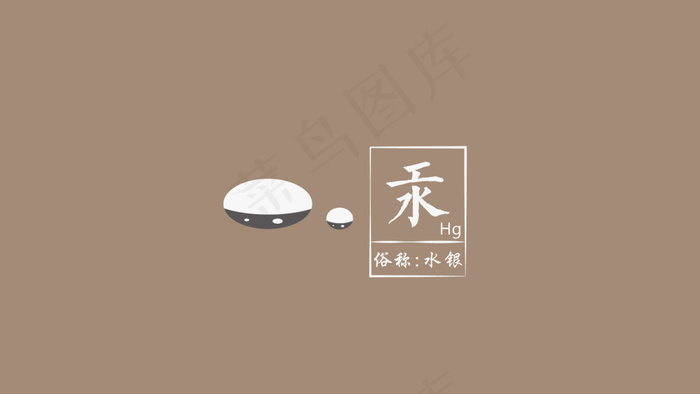 水银ai矢量模版下载
