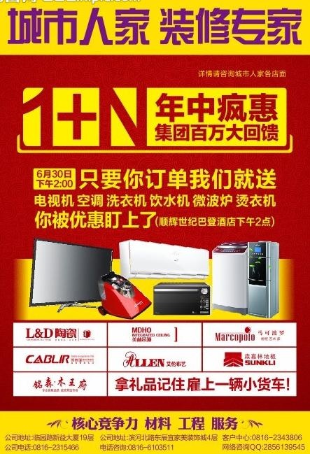城市人家年中疯惠单页图片cdr矢量模版下载