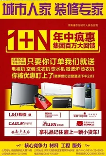 城市人家年中疯惠单页图片