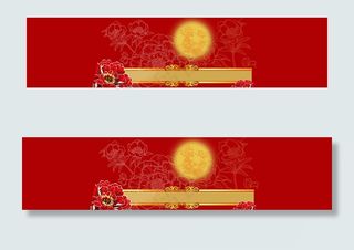 中秋节banner创意设计　