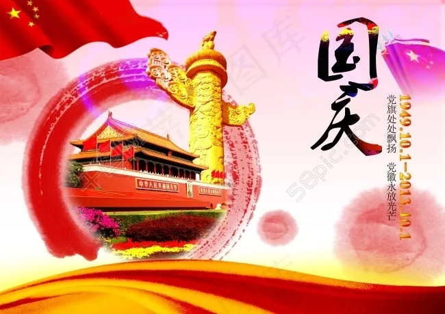 国庆素材下载(5000X3535(DPI:300))psd模版下载