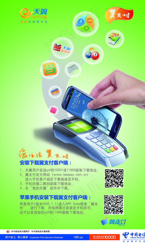 电信翼支付图片(3458X5726(DPI:72))psd模版下载