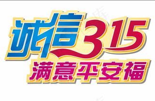 诚信315满意平安福矢量素材 C