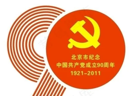 北京市建党90周年标识