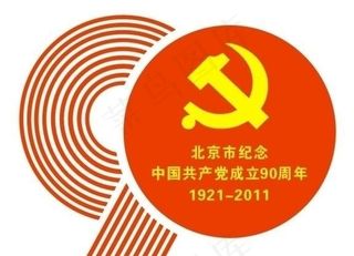 北京市建党90周年标识