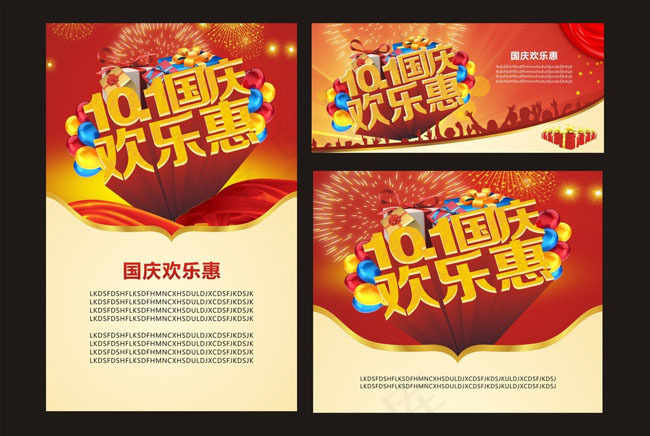 国庆欢乐购物海报矢量素材(210X297)cdr矢量模版下载