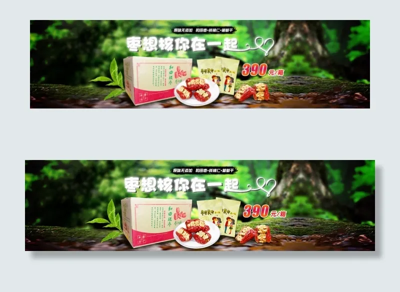 枣夹核桃海报(1920X500(DPI:80))psd模版下载