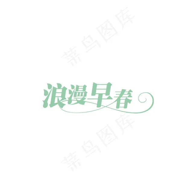 浪漫早春字体设计ai矢量模版下载