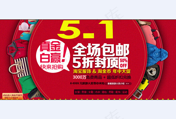 淘宝服饰五一促销海报psd模版下载