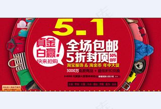 淘宝服饰五一促销海报