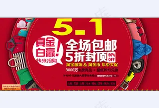 淘宝服饰五一促销海报