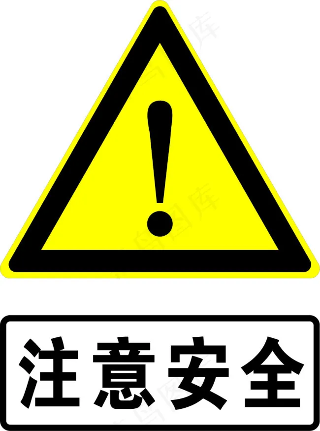 注意安全eps,ai矢量模版下载