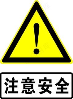 注意安全