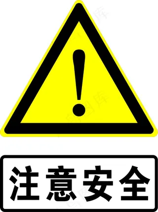 注意安全